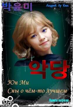 ЮнМи. Сны о чём-то лучшем  - Лукин Андрей Юрьевич