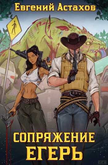 Егерь - Евгений Астахов