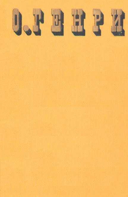 Сочинения в трёх томах - О. Генри