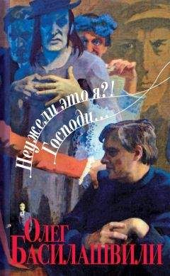 Олег Басилашвили - Неужели это я?! Господи...