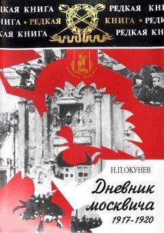 Никита Окунев - Дневник москвича. Том 1. 1917-1920