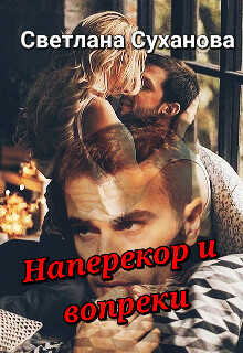 Наперекор и вопреки  - Суханова Светлана