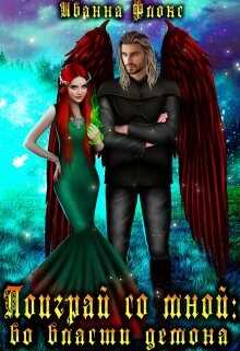 Поиграй со мной: во власти демона