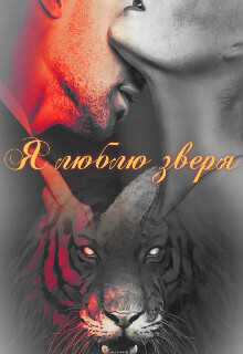 Я люблю зверя  - Огненная Наргиза