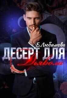 Десерт для Дьявола  - Любимова Богдана