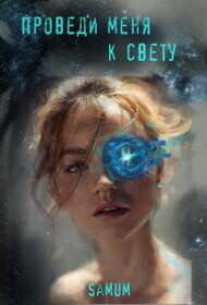 Проведи меня к свету  - Питкевич Александра "Samum"