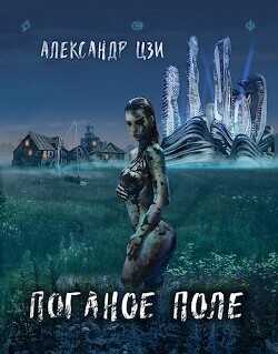 Поганое поле. Возвращение  - Цзи Александр