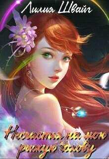 Несчастья на мою рыжую голову  - Швайг Лилия