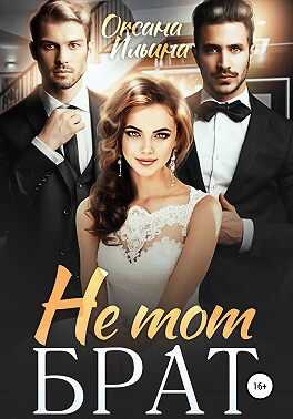 Не тот брат - Оксана Александровна Ильина