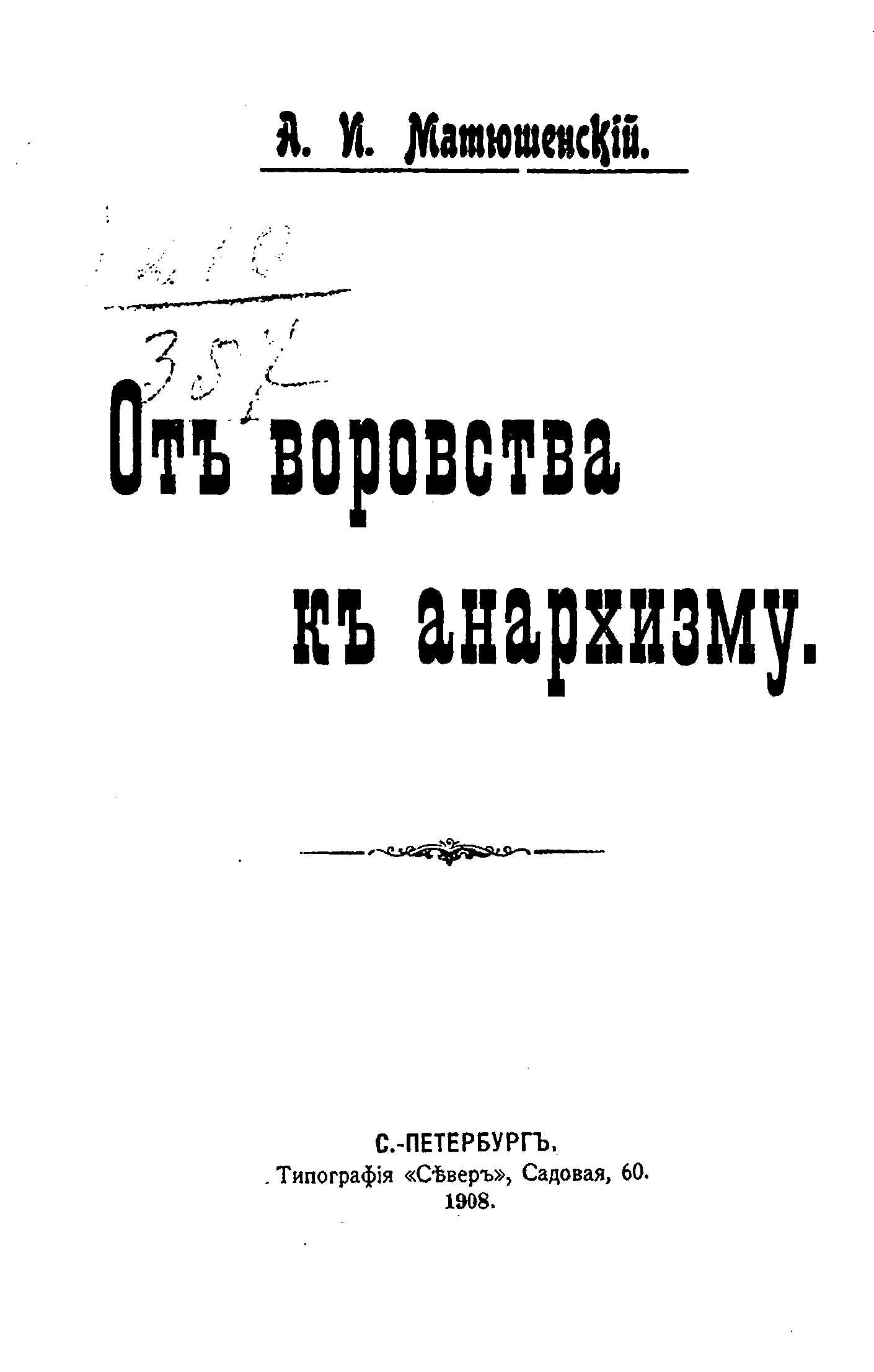 От воровства к анархизму - Александр Иванович Матюшенский