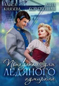 Попаданка для ледяного адмирала - Алиса Князева