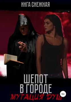 Мутация душ - Инга Снежная
