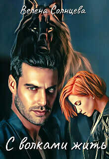 С волками жить  - Велена Солнцева