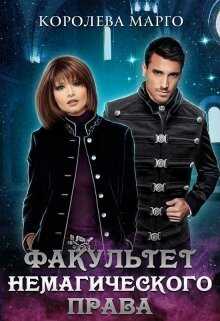Факультет немагического права - Королева Марго