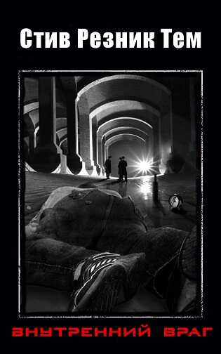 Внутренний враг - Стив Резник Тем