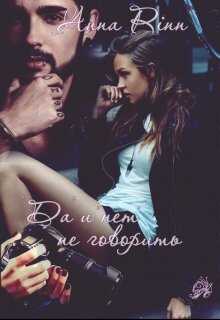 "Да" и "нет" не говорить - Анна Ринн