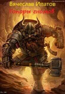 Топоры гномов  - Ипатов Вячеслав