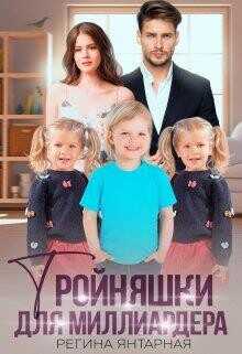 Тройняшки для миллиардера. Воронцовы  - Янтарная Регина