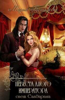 Невеста алого императора  - Боталова Мария