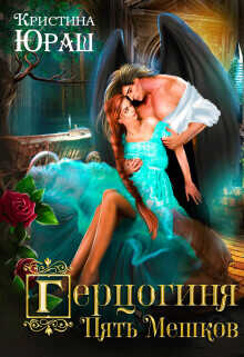 Герцогиня Пять Мешков  - Юраш Кристина