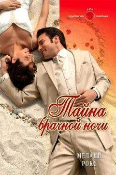 Мелани Рокс - Тайна брачной ночи