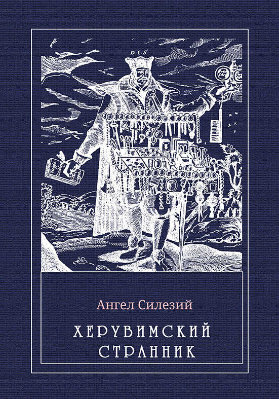 Херувимский странник - Ангелус Силезиус