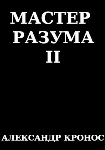 Мастер Разума II - Александр Кронос