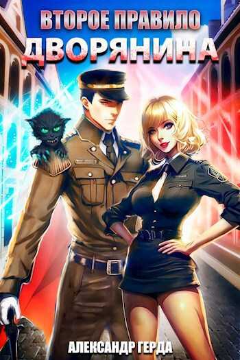 Второе правило дворянина [СИ] - Александр Герда