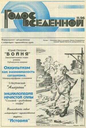 Голос Вселенной 1996 № 11 - Юрий Дмитриевич Петухов