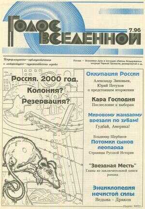 Голос Вселенной 1996 № 7 - Юрий Дмитриевич Петухов