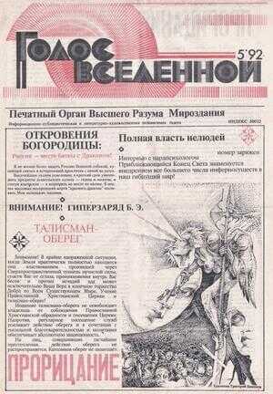 Голос Вселенной 1992 № 5 - Юрий Дмитриевич Петухов