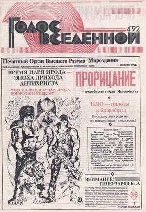 Голос Вселенной 1992 № 4 - Юрий Дмитриевич Петухов