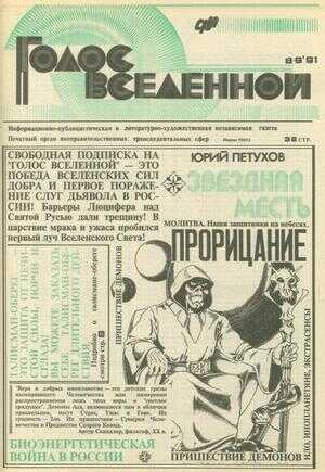 Голос Вселенной 1991 № 8-9 - Юрий Дмитриевич Петухов