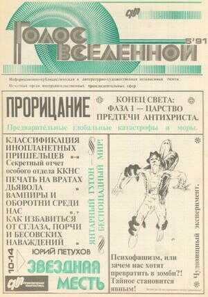 Голос Вселенной 1991 № 5 - Юрий Дмитриевич Петухов