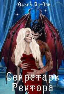 Секретарь ректора  - Бу-Зен Ольга