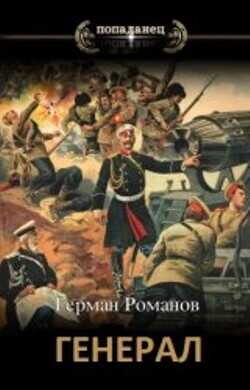 Война все спишет  - Романов Герман Иванович