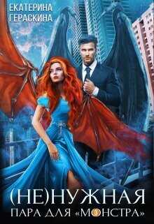 (Не)нужная пара для ’монстра’  - Гераскина Екатерина