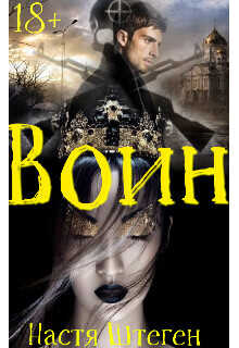 Воин  - Штеген Настя