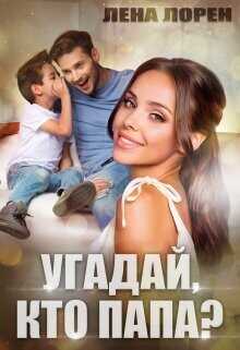 Угадай кто папа  - Лорен Лена
