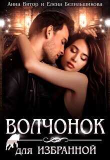 Волчонок для Избранной  - Витор Анна