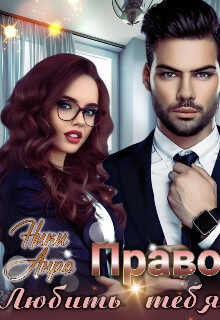 Право любить тебя - Ники Анро