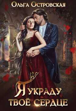 Я украду твоё сердце  - Островская Ольга