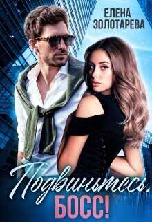 Подвиньтесь, босс!  - Золотарева Елена