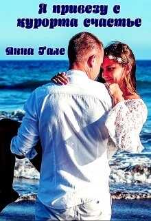 Я привезу с курорта счастье - Анна Гале