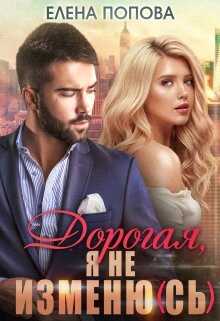 Дорогая, я не изменю(сь) - Елена Попова