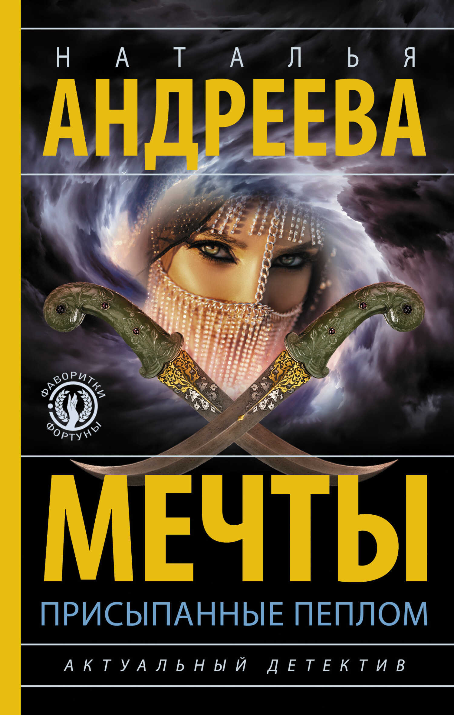 Мечты, присыпанные пеплом - Наталья Вячеславовна Андреева