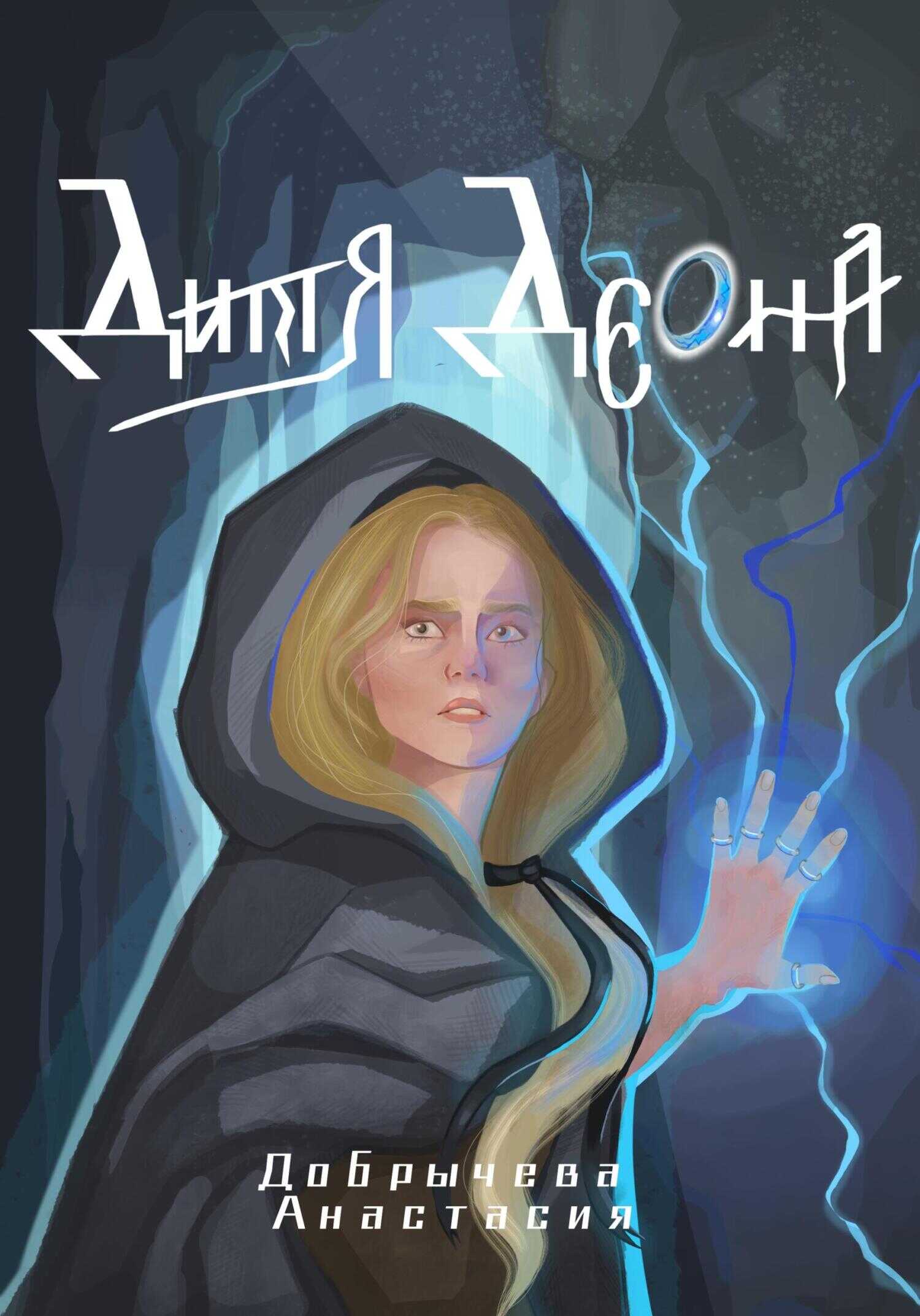 Дитя Дэона - Анастасия Добрычева
