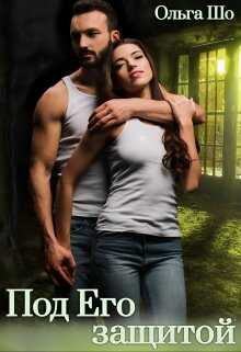 Под Его защитой - Ольга Шо