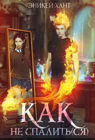 Как не спалить(ся) - Эникей Хант