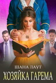 Хозяйка гарема - Шана Лаут